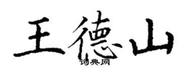 丁謙王德山楷書個性簽名怎么寫