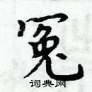 周炳元寫的硬筆楷書冤