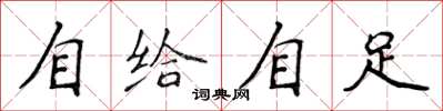 侯登峰自給自足楷書怎么寫