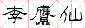 柯春海李膺仙隸書怎么寫