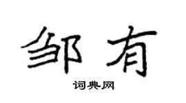 袁強鄒有楷書個性簽名怎么寫
