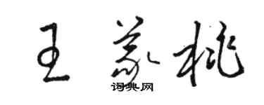 駱恆光王義桃草書個性簽名怎么寫