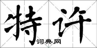 翁闓運特許楷書怎么寫