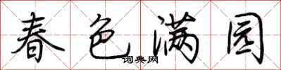 荊霄鵬春色滿園行書怎么寫