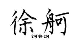何伯昌徐舸楷書個性簽名怎么寫