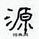 林少明寫的硬筆隸書源