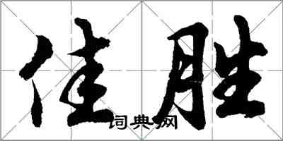 胡問遂佳勝行書怎么寫