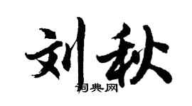 胡問遂劉秋行書個性簽名怎么寫