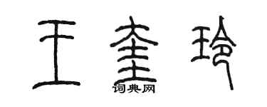 陳墨王奎玲篆書個性簽名怎么寫