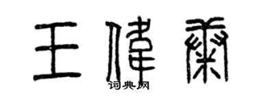 曾慶福王偉康篆書個性簽名怎么寫
