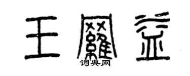 曾慶福王羅益篆書個性簽名怎么寫