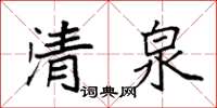 袁強清泉楷書怎么寫