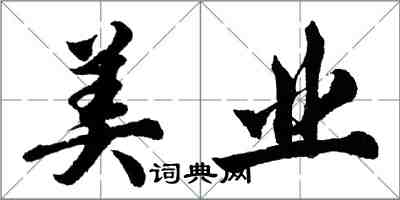 胡問遂美業行書怎么寫