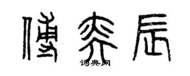 曾慶福傅奕辰篆書個性簽名怎么寫