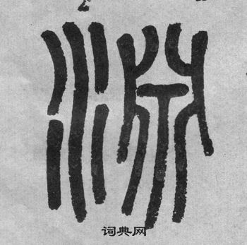 吳大澂李公廟碑中淵的寫法