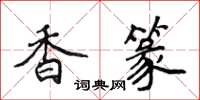 侯登峰香篆楷書怎么寫