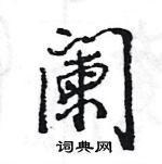 王旻寫的硬筆行書闌