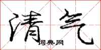 龐中華清氣行書怎么寫