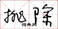 王冬齡排除草書怎么寫
