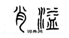 曾慶福肖溢篆書個性簽名怎么寫