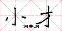 侯登峰小才楷書怎么寫