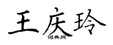 丁謙王慶玲楷書個性簽名怎么寫