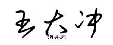 朱錫榮王大沖草書個性簽名怎么寫