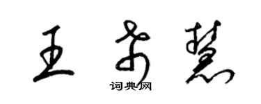 梁錦英王希慧草書個性簽名怎么寫