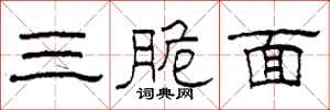 柯春海三脆面隸書怎么寫