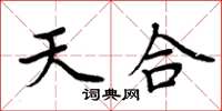 周炳元天合楷書怎么寫