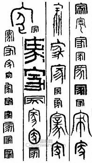 “家”篆刻印章