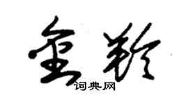 朱錫榮金羚草書個性簽名怎么寫