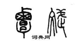 陳墨覃斌篆書個性簽名怎么寫