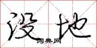 龐中華沒地行書怎么寫