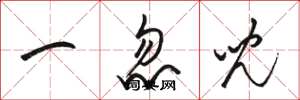 駱恆光一忽兒草書怎么寫