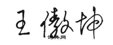 駱恆光王傲坤草書個性簽名怎么寫