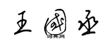 梁錦英王國丞草書個性簽名怎么寫