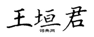 丁謙王垣君楷書個性簽名怎么寫