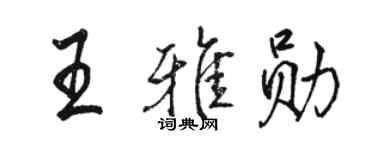 駱恆光王雅勛行書個性簽名怎么寫