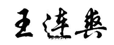 胡問遂王連爽行書個性簽名怎么寫