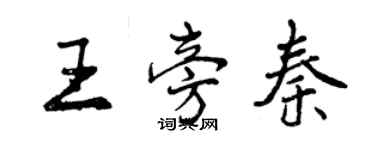 曾慶福王旁秦行書個性簽名怎么寫