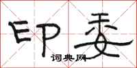 駱恆光印委隸書怎么寫