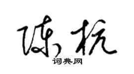 梁錦英陳杭草書個性簽名怎么寫