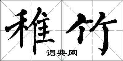 翁闓運稚竹楷書怎么寫