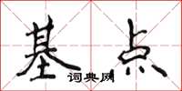 侯登峰基點楷書怎么寫