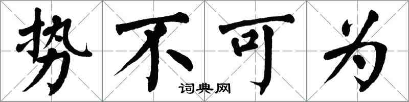 翁闓運勢不可為楷書怎么寫