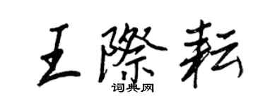 王正良王際耘行書個性簽名怎么寫