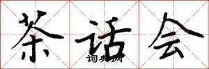 周炳元茶話會楷書怎么寫