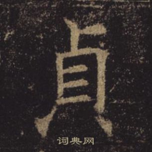 褚遂良孟法師碑中貞的寫法