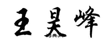 胡問遂王昊峰行書個性簽名怎么寫